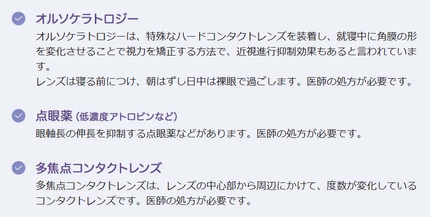 近視抑制の方法（オルソケラトロジー・点眼薬・多焦点コンタクトレンズ）